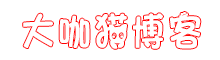 大咖貓博客